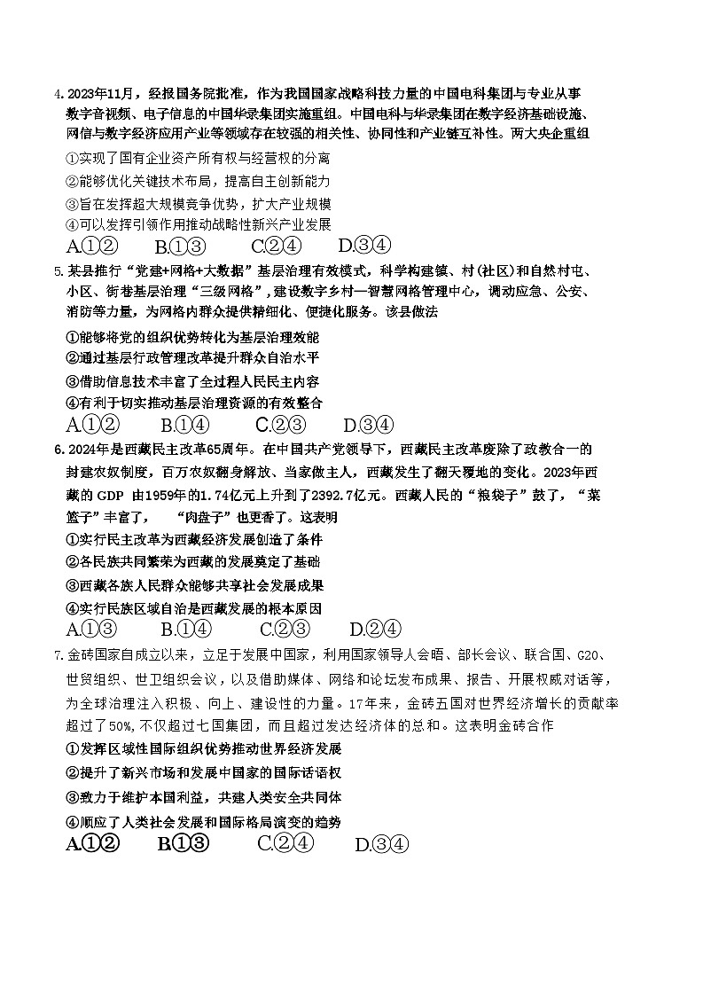 山东省青岛市2024届高三二模适应性考试政治试题+答案(青岛二模，枣庄三调)02