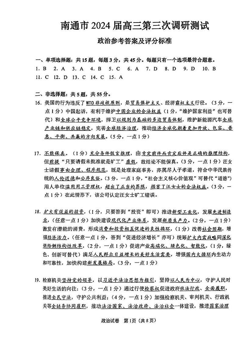 南通三模政治答案第1页