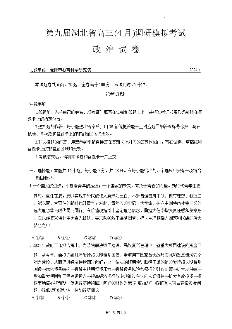 湖北省第九届2024届高三下学期4月调研模拟考试政治第1页