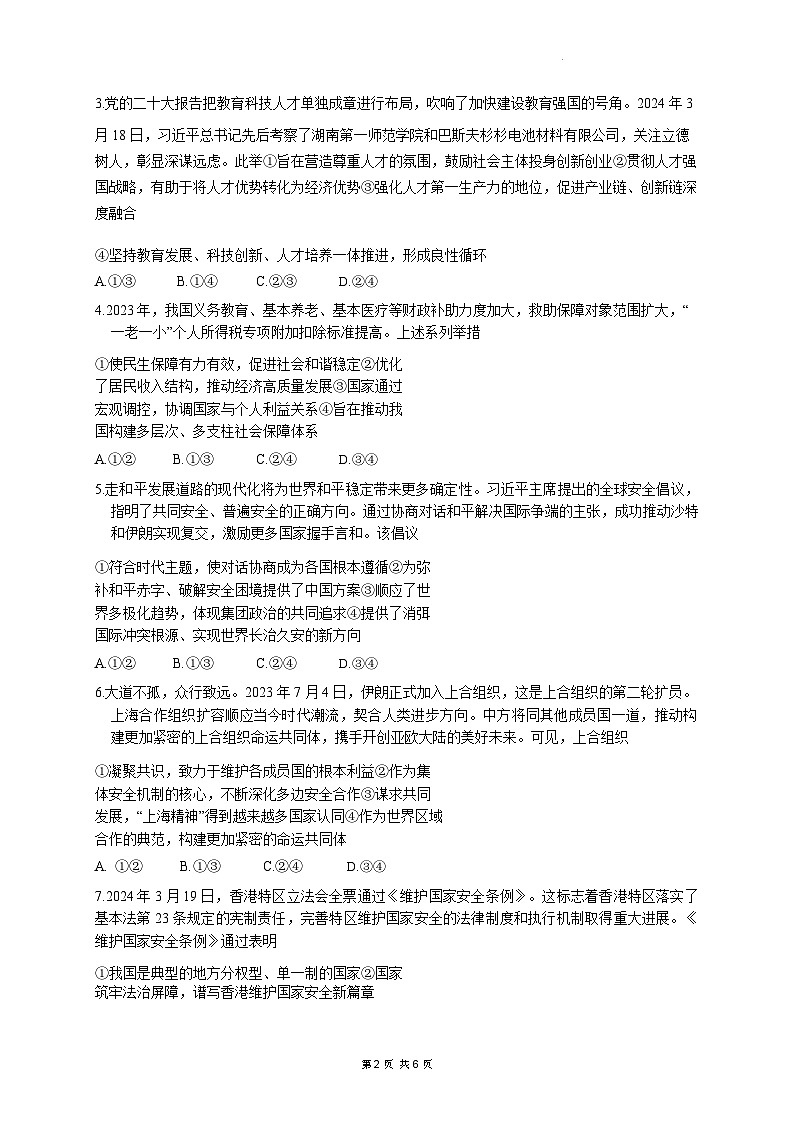 湖北省第九届2024届高三下学期4月调研模拟考试政治第2页