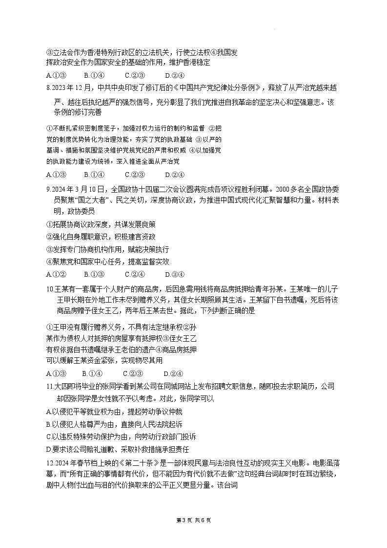 湖北省第九届2024届高三下学期4月调研模拟考试政治第3页