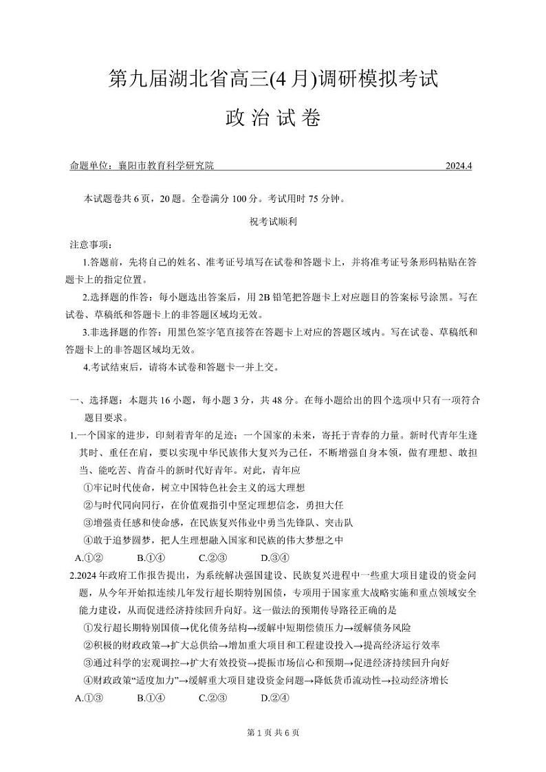 湖北省第九届2024届高三下学期4月调研模拟考试政治第1页