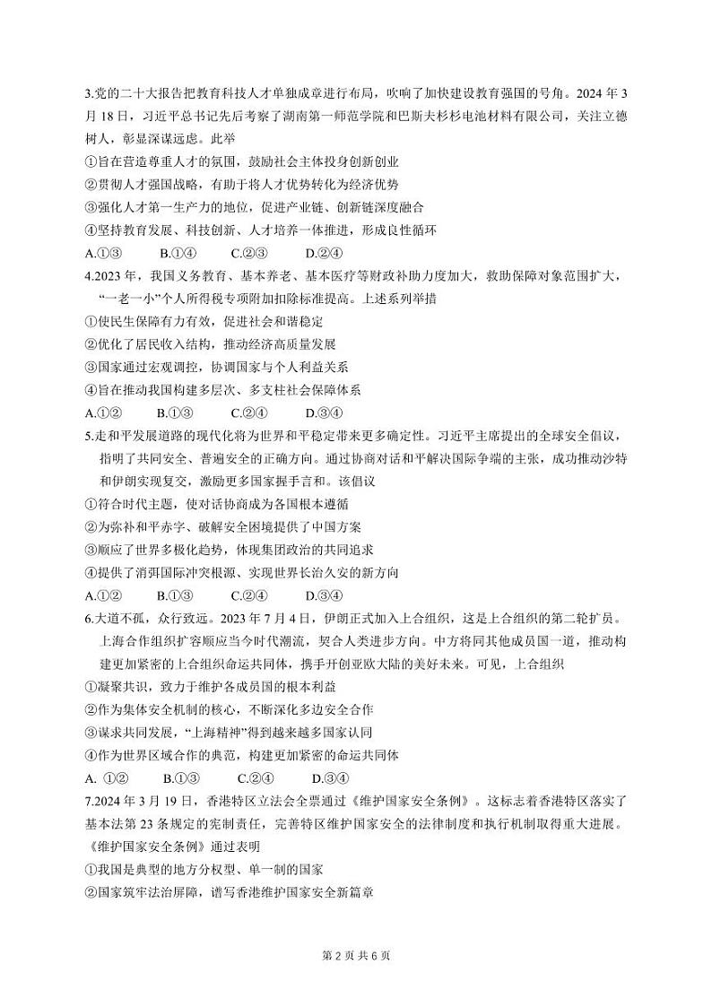 湖北省第九届2024届高三下学期4月调研模拟考试政治第2页