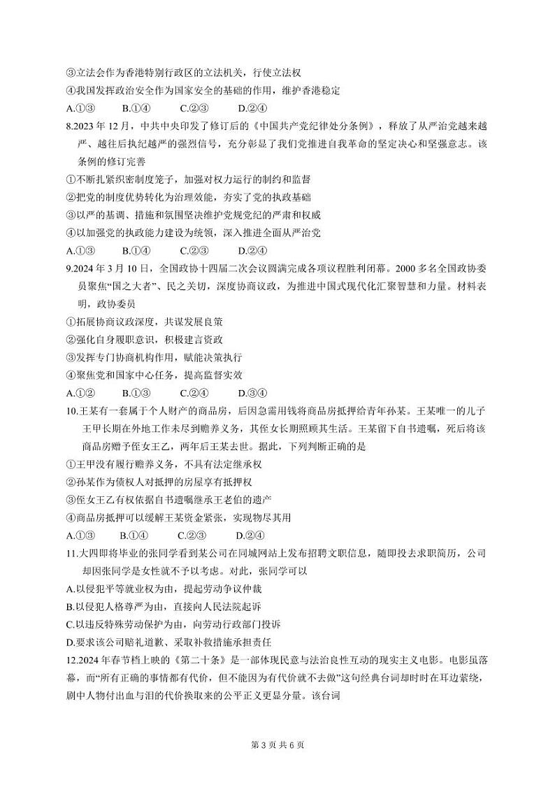 湖北省第九届2024届高三下学期4月调研模拟考试政治第3页