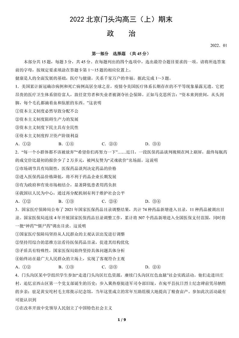 2022北京市门头沟区高三上学期期末政治试卷及答案第1页