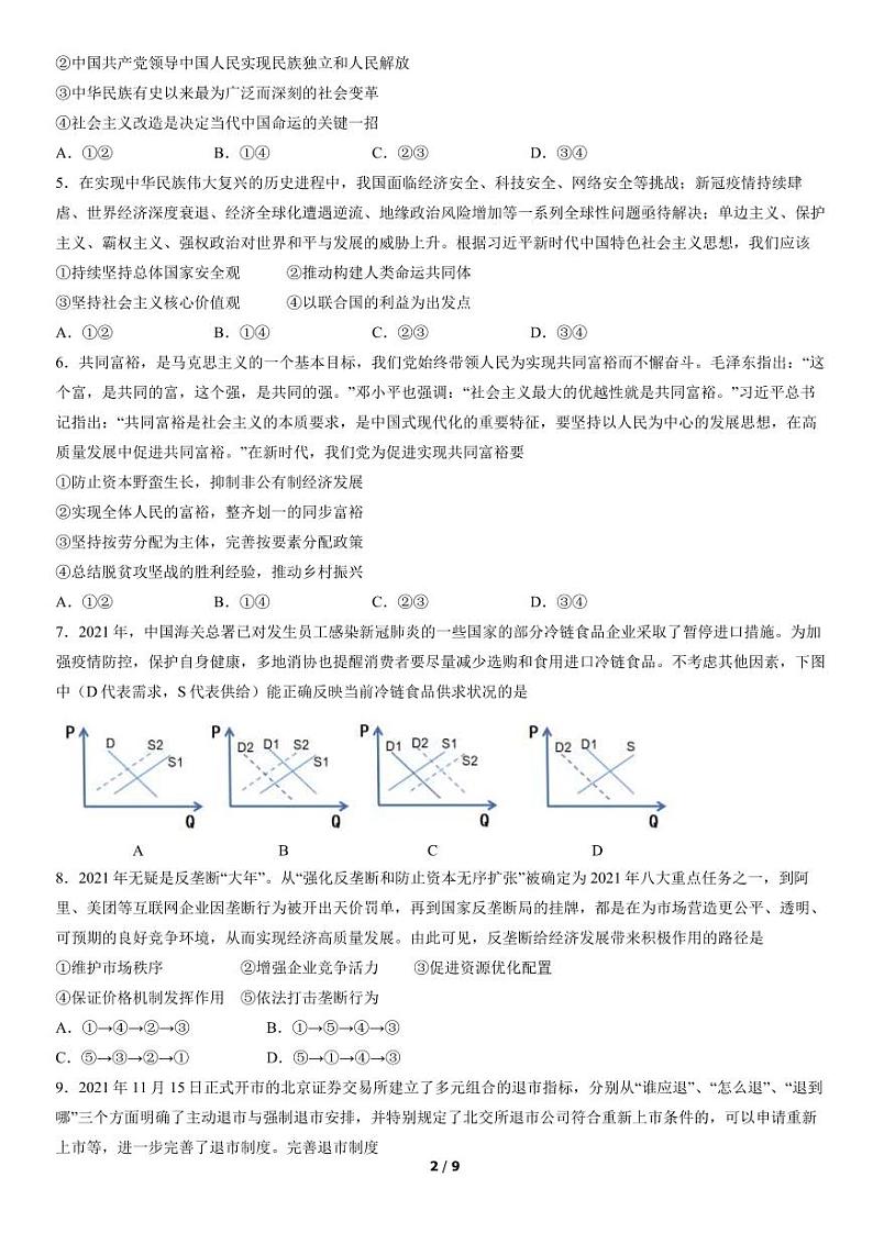 2022北京市门头沟区高三上学期期末政治试卷及答案第2页