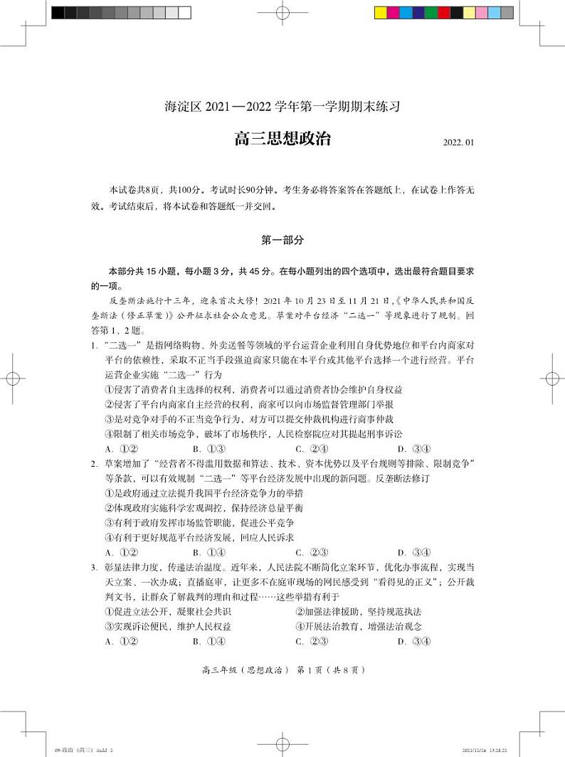 2022北京市海淀区高三上学期期末政治试卷及答案第1页