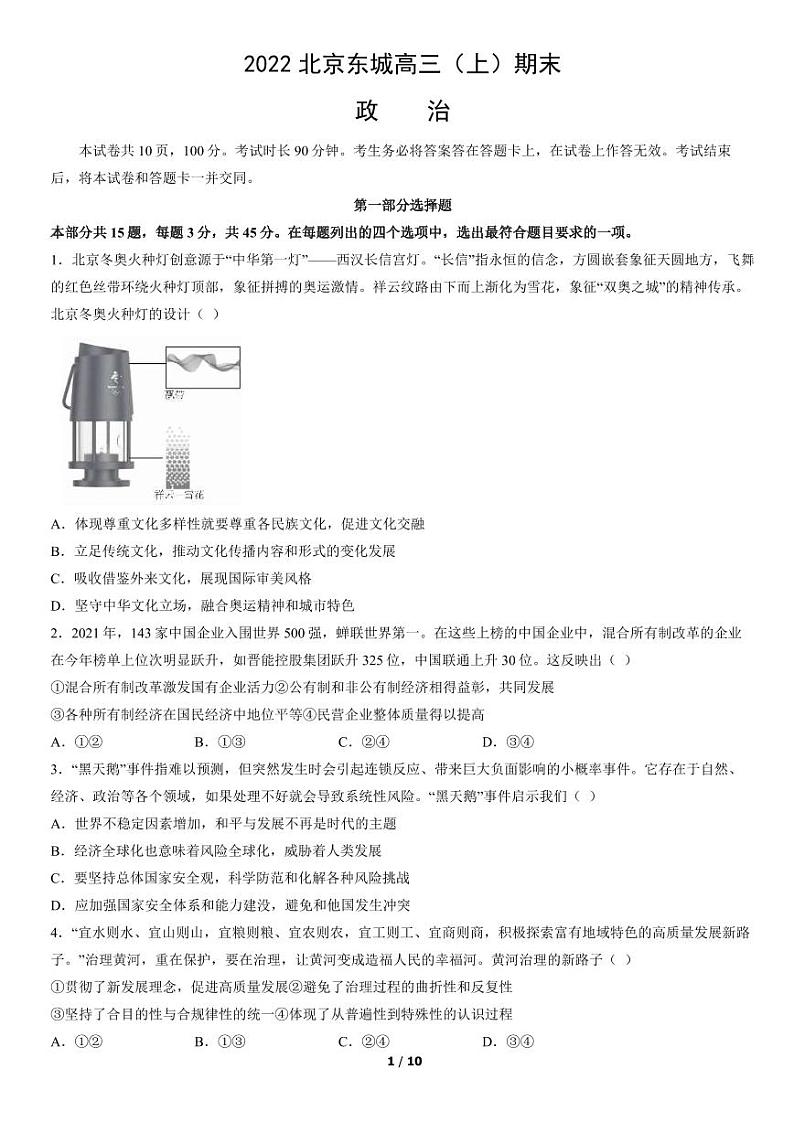 2022北京市东城区高三上学期期末政治试卷及答案01