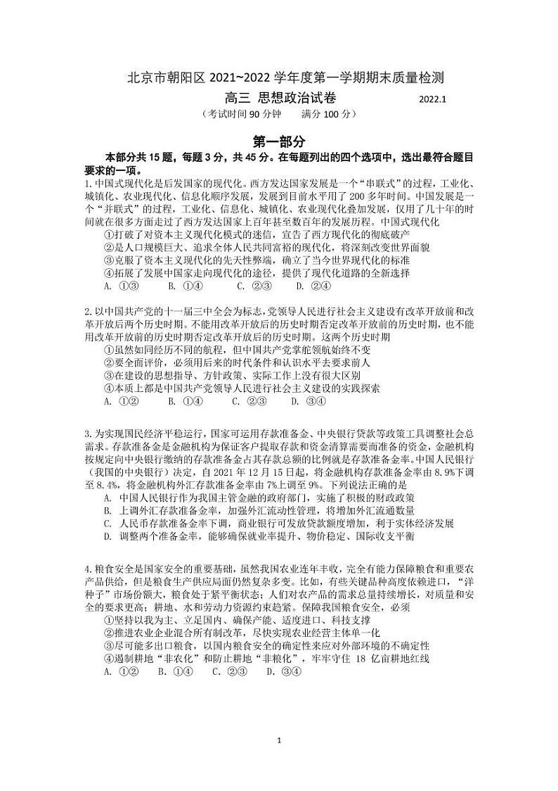 2022北京市朝阳区高三上学期期末政治试卷及答案第1页