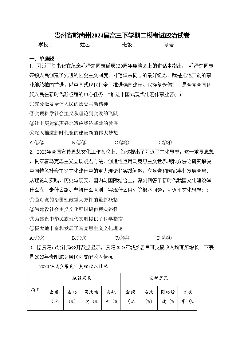 贵州省黔南州2024届高三下学期二模考试政治试卷(含答案)第1页
