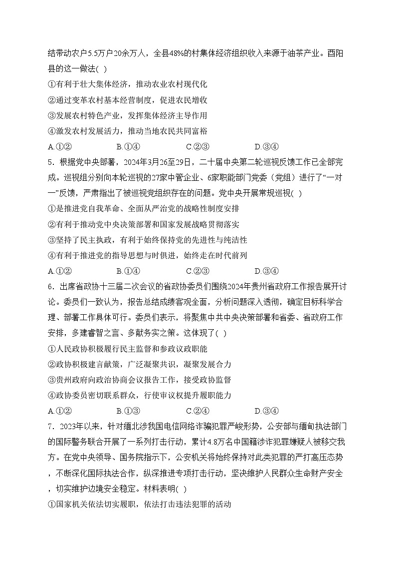 贵州省黔南州2024届高三下学期二模考试政治试卷(含答案)第3页