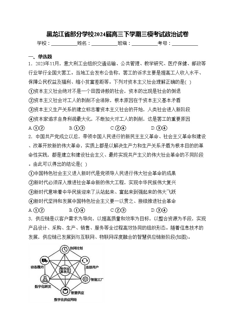 黑龙江省部分学校2024届高三下学期三模考试政治试卷(含答案)01