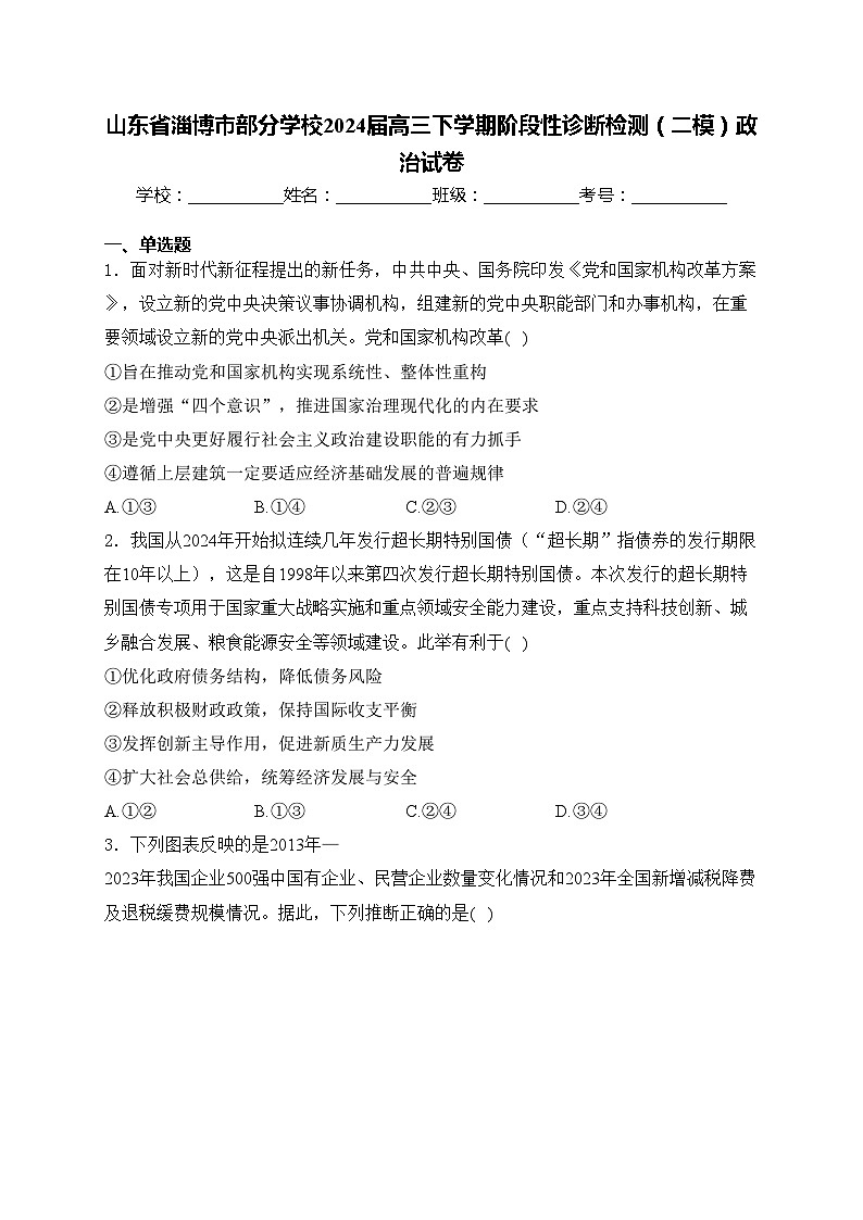 山东省淄博市部分学校2024届高三下学期阶段性诊断检测（二模）政治试卷(含答案)01