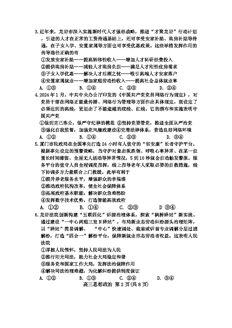 福建省龙岩市2024届高三下学期三模联考政治试题（Word版附解析）第2页