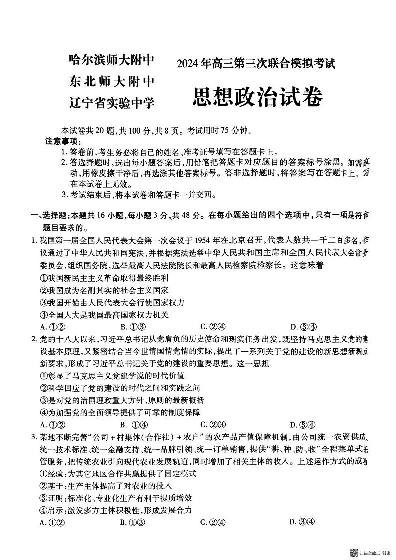 +2024届黑龙江省哈尔滨师大附中、吉林省东北师大附中、辽宁省实验中学三校高三第三次模拟考试政治试题第1页