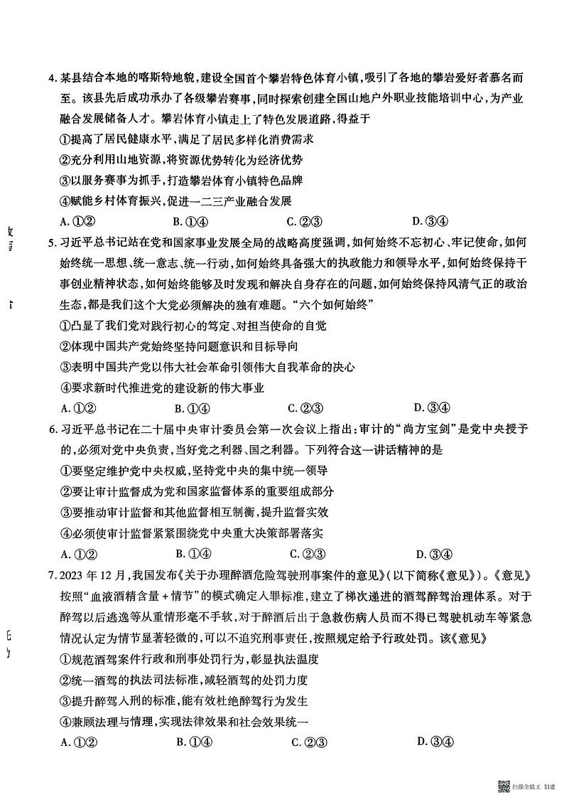 +2024届黑龙江省哈尔滨师大附中、吉林省东北师大附中、辽宁省实验中学三校高三第三次模拟考试政治试题第2页