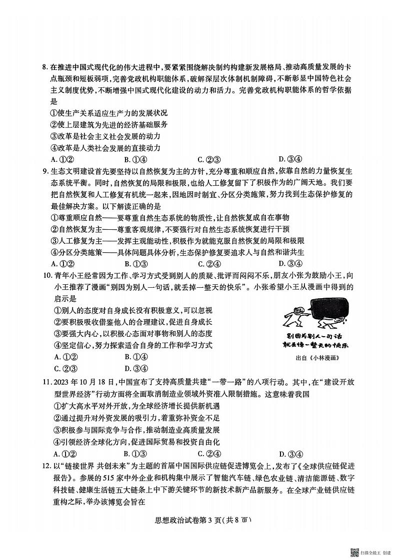 +2024届黑龙江省哈尔滨师大附中、吉林省东北师大附中、辽宁省实验中学三校高三第三次模拟考试政治试题第3页