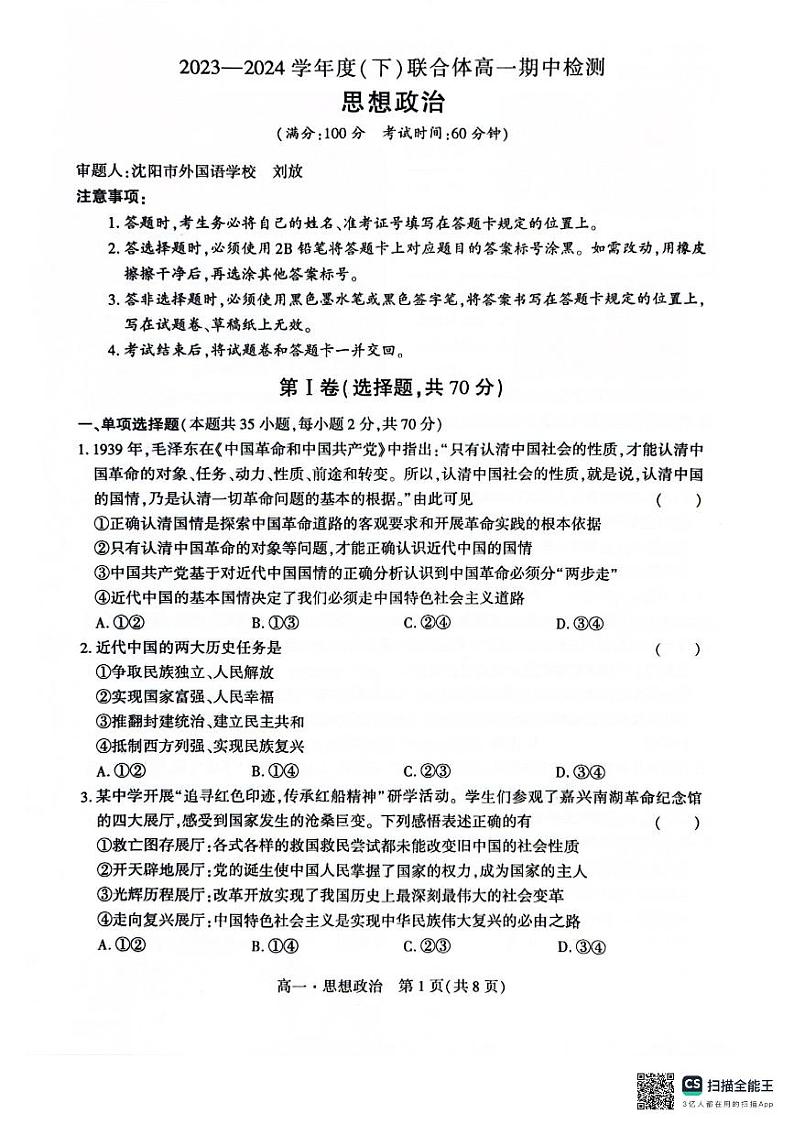 辽宁省沈阳市联合体2023-2024学年高一下学期期中考试政治试题+01