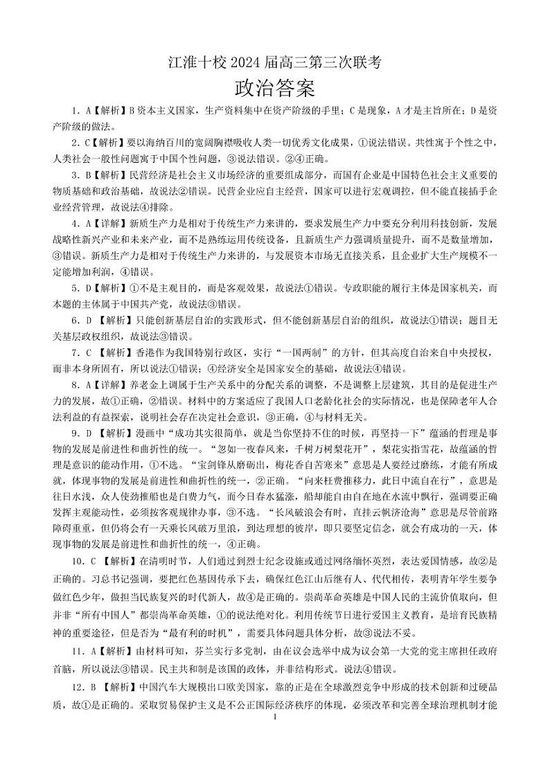 2024安徽省江淮十校高三下学期第三次联考试题政治PDF版含答案（可编辑）01