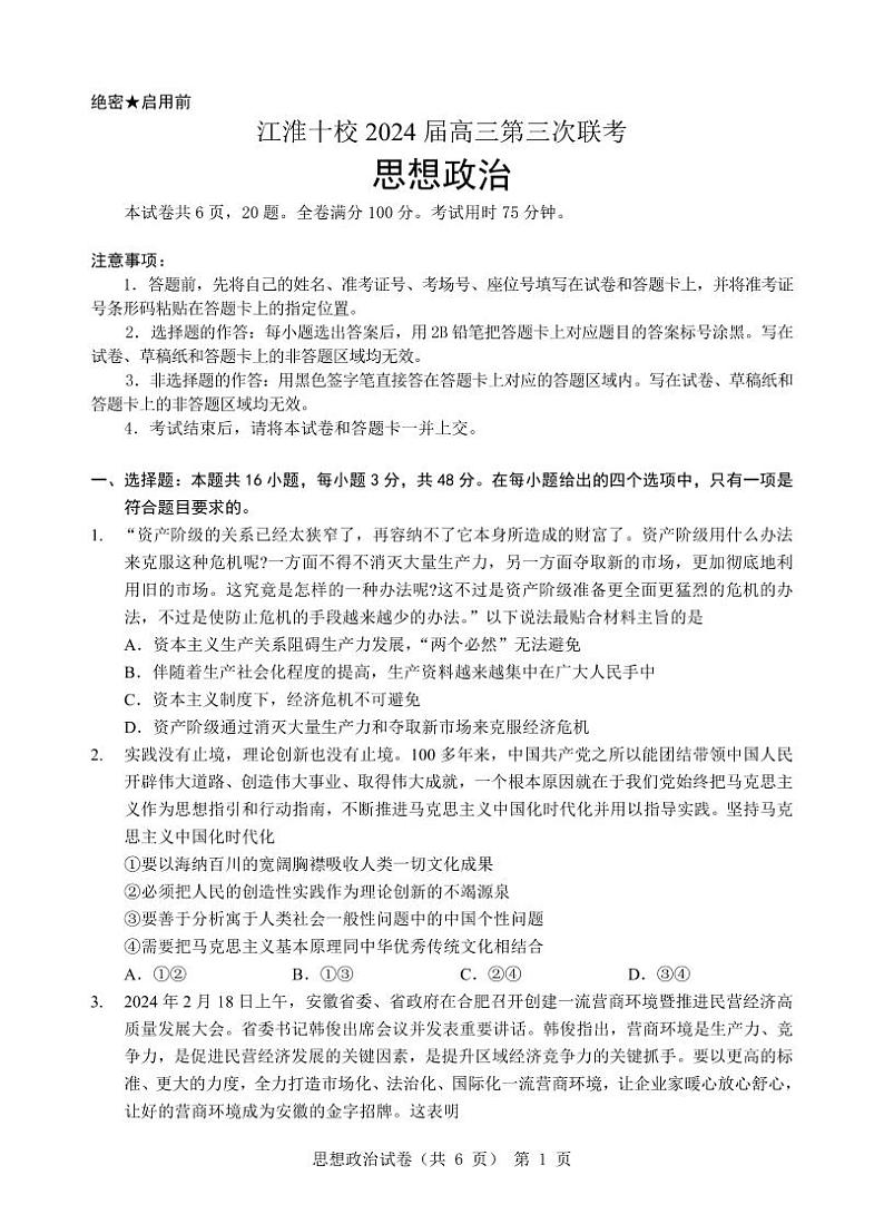 2024安徽省江淮十校高三下学期第三次联考试题政治PDF版含答案（可编辑）01