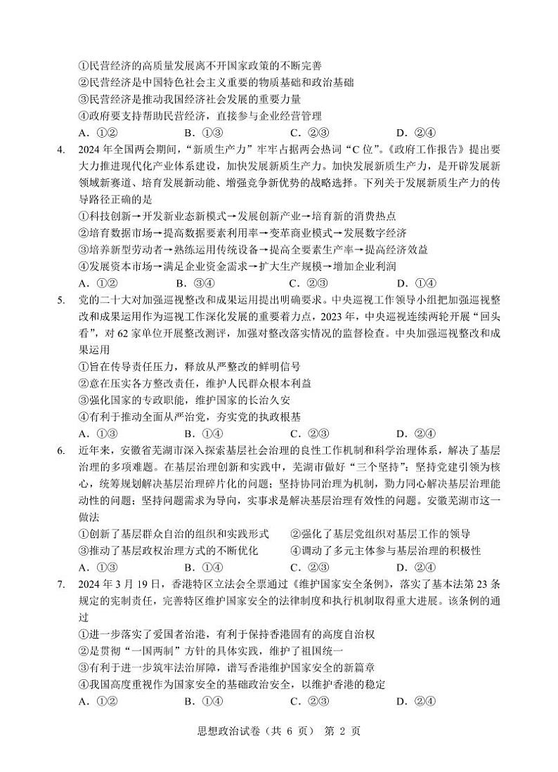 2024安徽省江淮十校高三下学期第三次联考试题政治PDF版含答案（可编辑）02