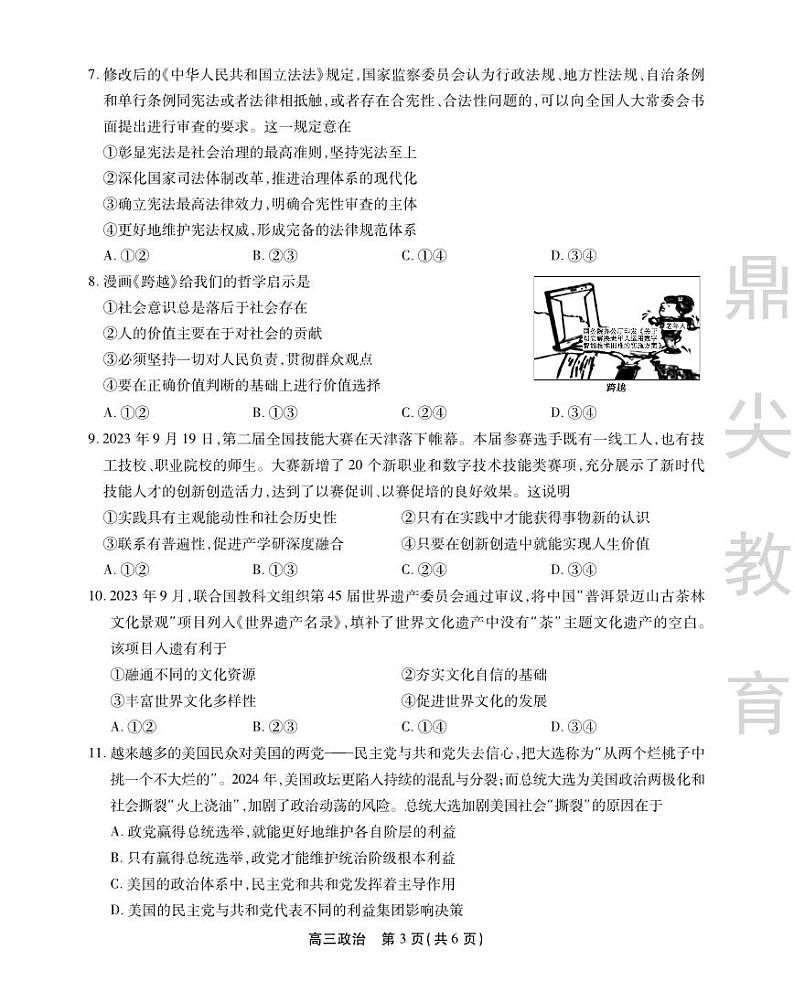 2024安徽省鼎尖教育高三下学期5月联考试题政治PDF版含解析03