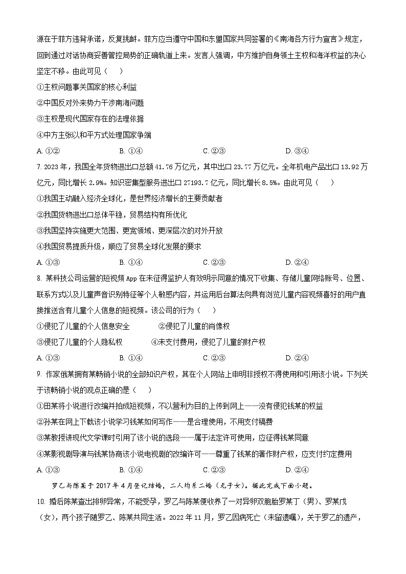 2024长沙一中、长沙一中城南中学等多校高二下学期期中考试政治试题含解析03