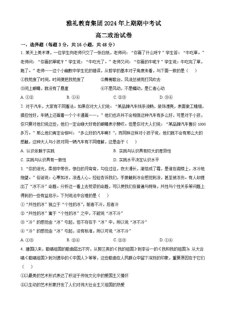 湖南省雅礼教育集团2023-2024学年高二下学期期中考试政治试题无答案第1页