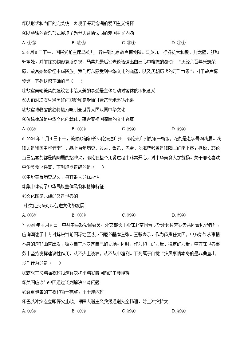 湖南省雅礼教育集团2023-2024学年高二下学期期中考试政治试题无答案第2页