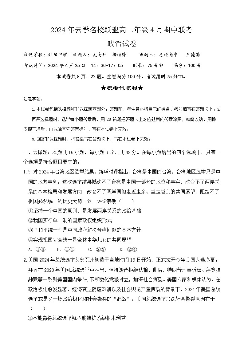 2024湖北省云学名校新高考联盟高二下学期期中联考政治试题含解析01