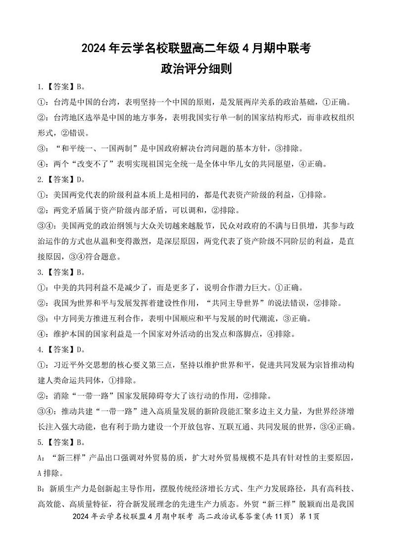 2024湖北省云学名校新高考联盟高二下学期期中联考政治试题含解析01