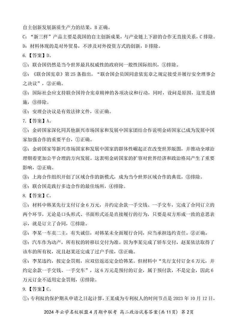 2024湖北省云学名校新高考联盟高二下学期期中联考政治试题含解析02