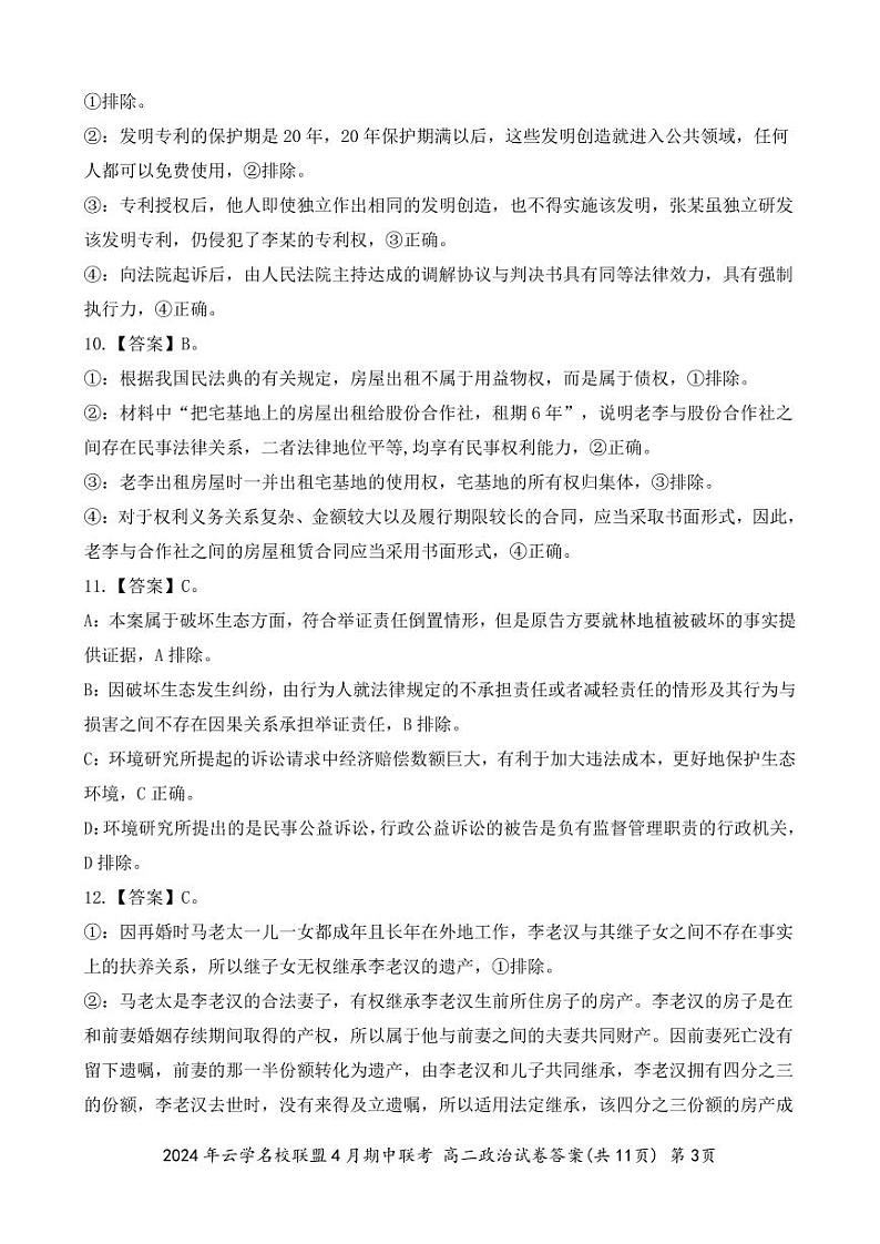 2024湖北省云学名校新高考联盟高二下学期期中联考政治试题含解析03