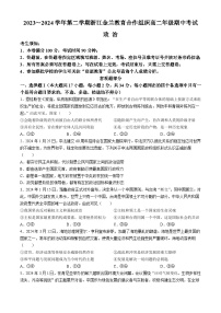 2024浙江省金兰教育合作组织高二下学期4月期中考试政治含答案