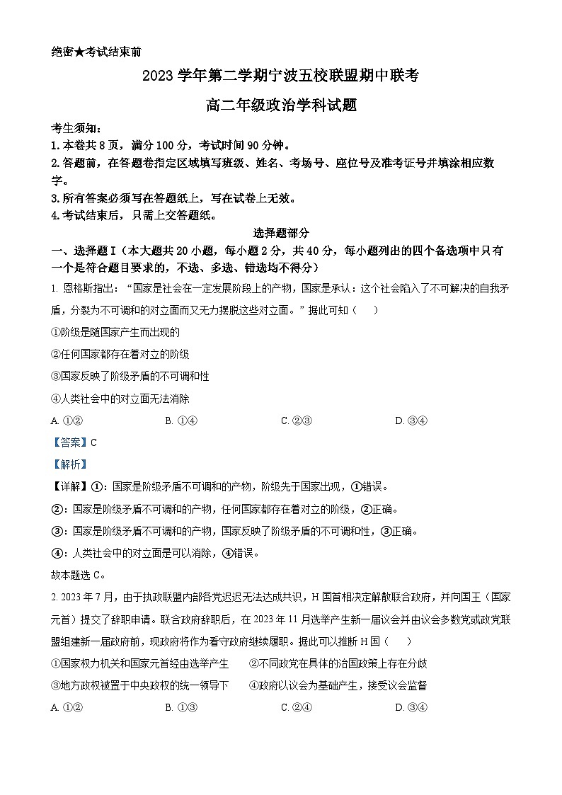2024宁波五校联盟高二下学期4月期中考试政治含解析01