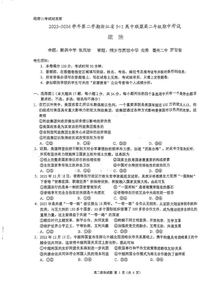 2024浙江省9+1高中联盟高二下学期4月期中考试政治PDF版含答案01