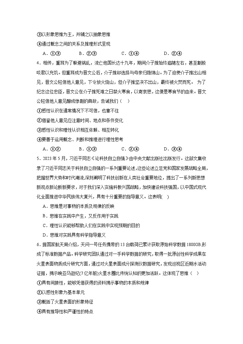 2023-2024学年高中政治统编版选择性必修三逻辑与思维：第一课 走进思维世界 同步练习02