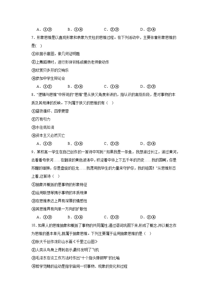 2023-2024学年高中政治统编版选择性必修三逻辑与思维：第一课 走进思维世界 同步练习03