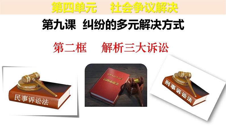 2023-2024学年高中政治统编版选择性必修二法律与生活：9.2 解析三大诉讼 课件01