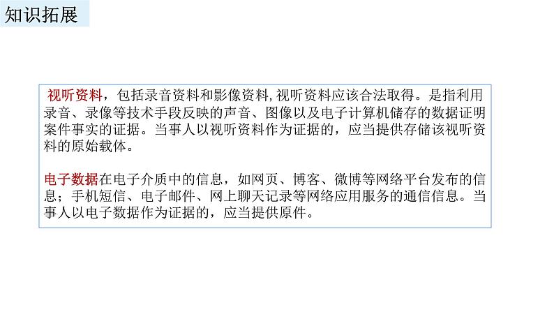 2023-2024学年高中政治统编版选择性必修二法律与生活：10.3依法收集运用证据 课件07