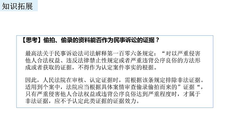 2023-2024学年高中政治统编版选择性必修二法律与生活：10.3依法收集运用证据 课件08