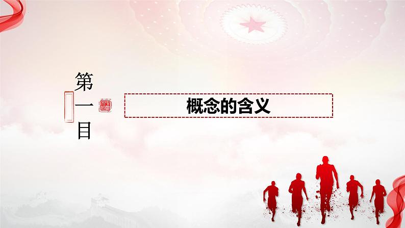 2023-2024学年高中政治统编版选择性必修三逻辑与思维：4.1概念的概述 课件第3页