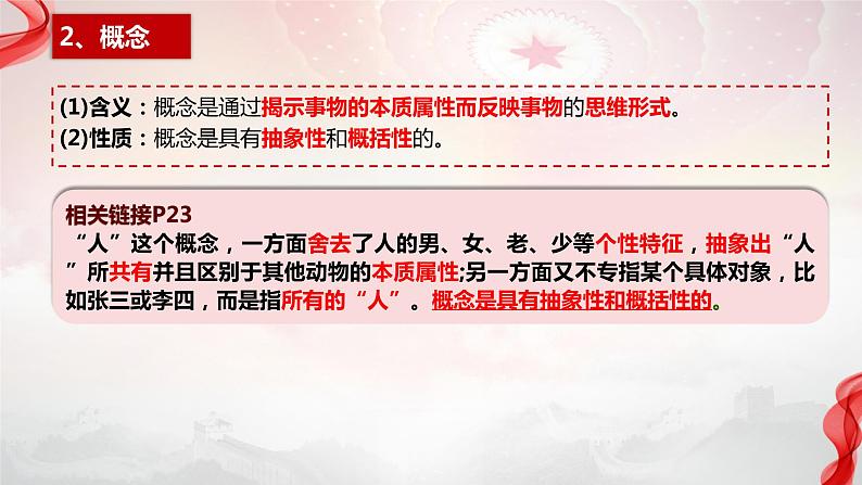 2023-2024学年高中政治统编版选择性必修三逻辑与思维：4.1概念的概述 课件第7页