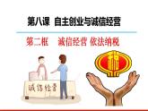 2023-2024学年高中政治统编版选择性必修二法律与生活：8.2诚信经营 依法纳税 课件