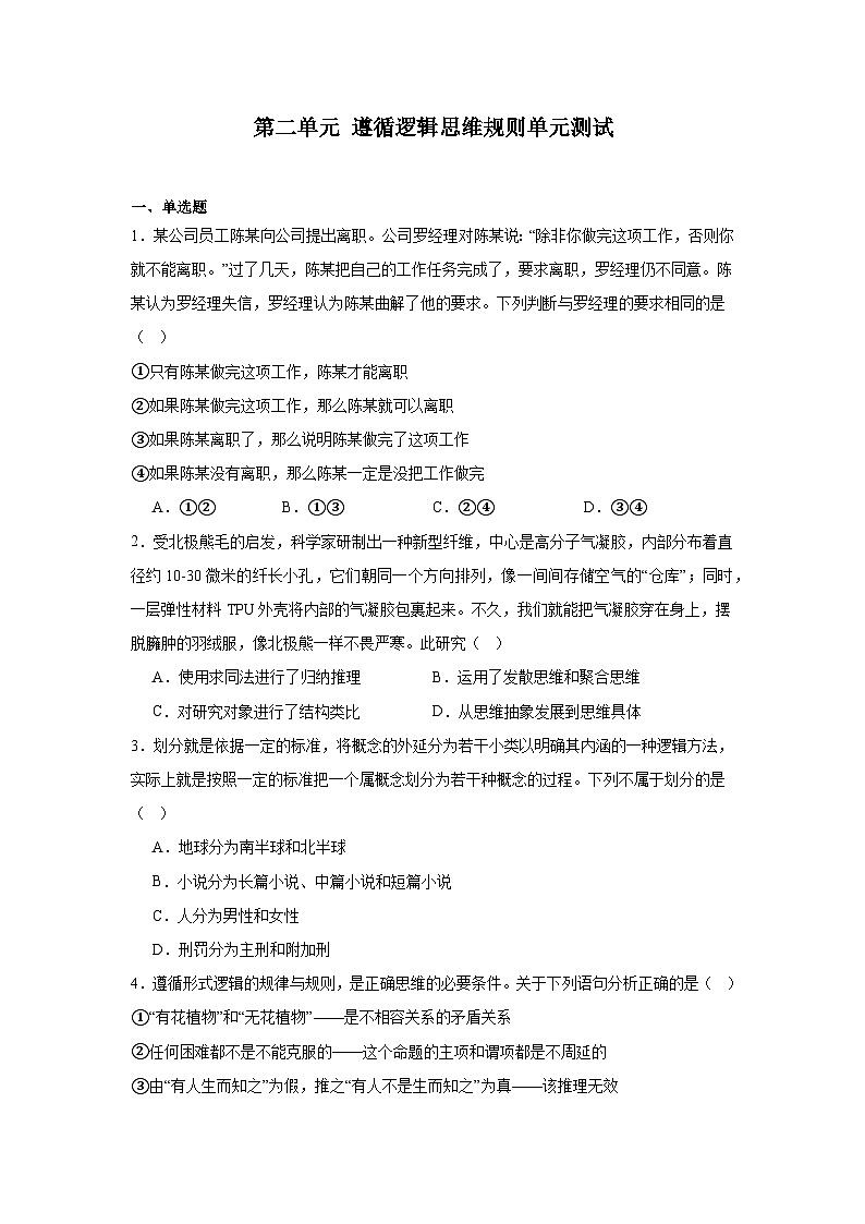 2023-2024学年高中政治统编版选择性必修三逻辑与思维：第二单元 遵循逻辑思维规则 单元测试第1页