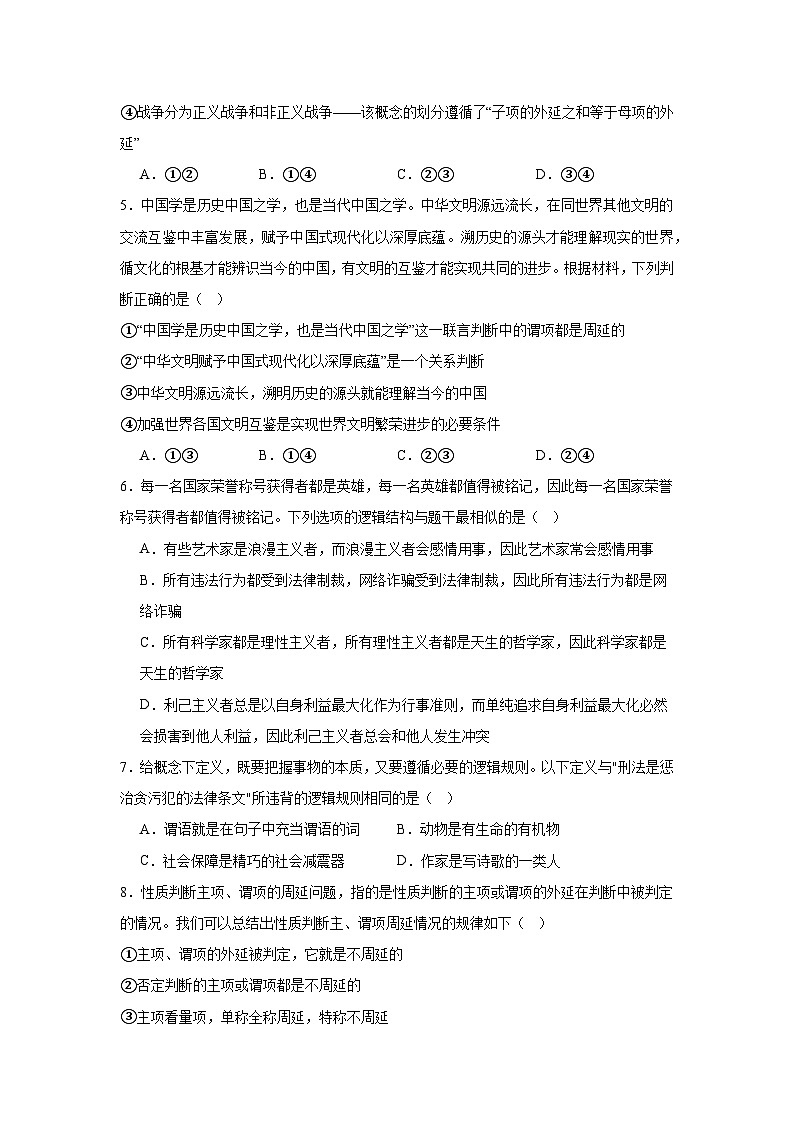 2023-2024学年高中政治统编版选择性必修三逻辑与思维：第二单元 遵循逻辑思维规则 单元测试第2页