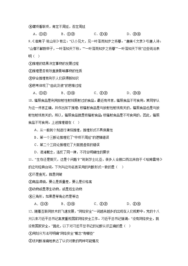 2023-2024学年高中政治统编版选择性必修三逻辑与思维：第二单元 遵循逻辑思维规则 单元测试第3页