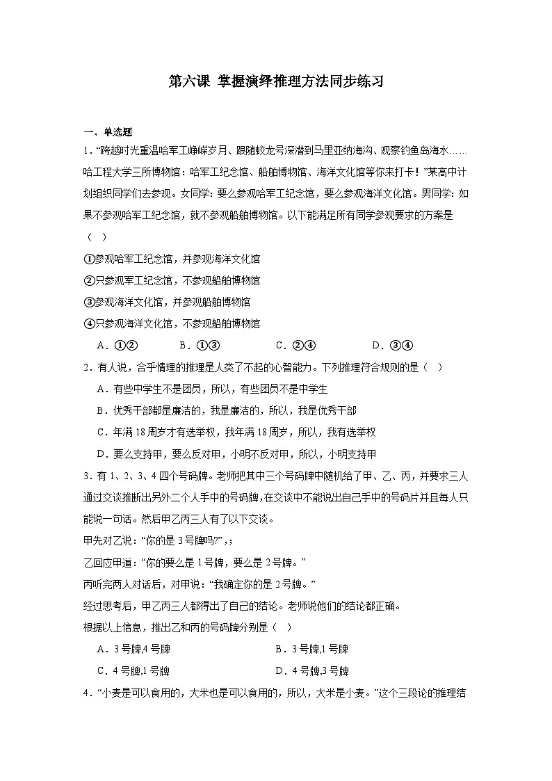 2023-2024学年高中政治统编版选择性必修三逻辑与思维：第六课 掌握演绎推理方法 同步练习第1页