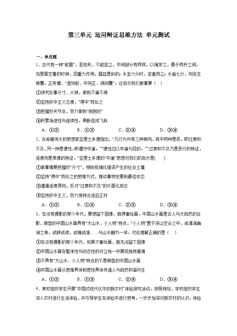 2023-2024学年高中政治统编版选择性必修三逻辑与思维：第三单元 运用辩证思维方法 单元测试第1页
