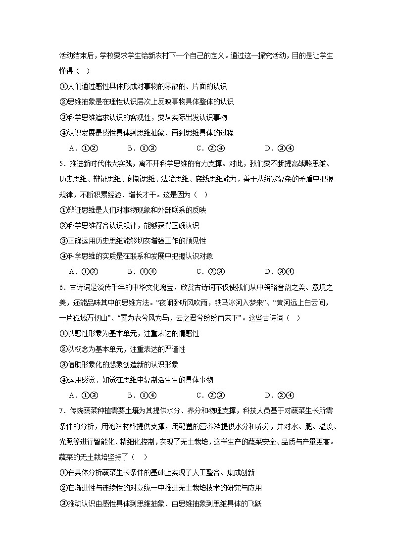2023-2024学年高中政治统编版选择性必修三逻辑与思维：第三单元 运用辩证思维方法 单元测试第2页